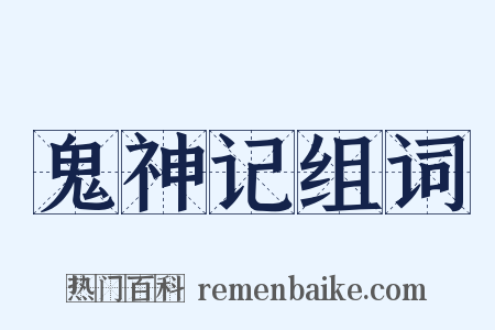 鬼神记组词是什么意思的图片